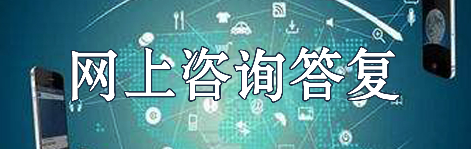 網(wǎng)上咨詢答復.jpg